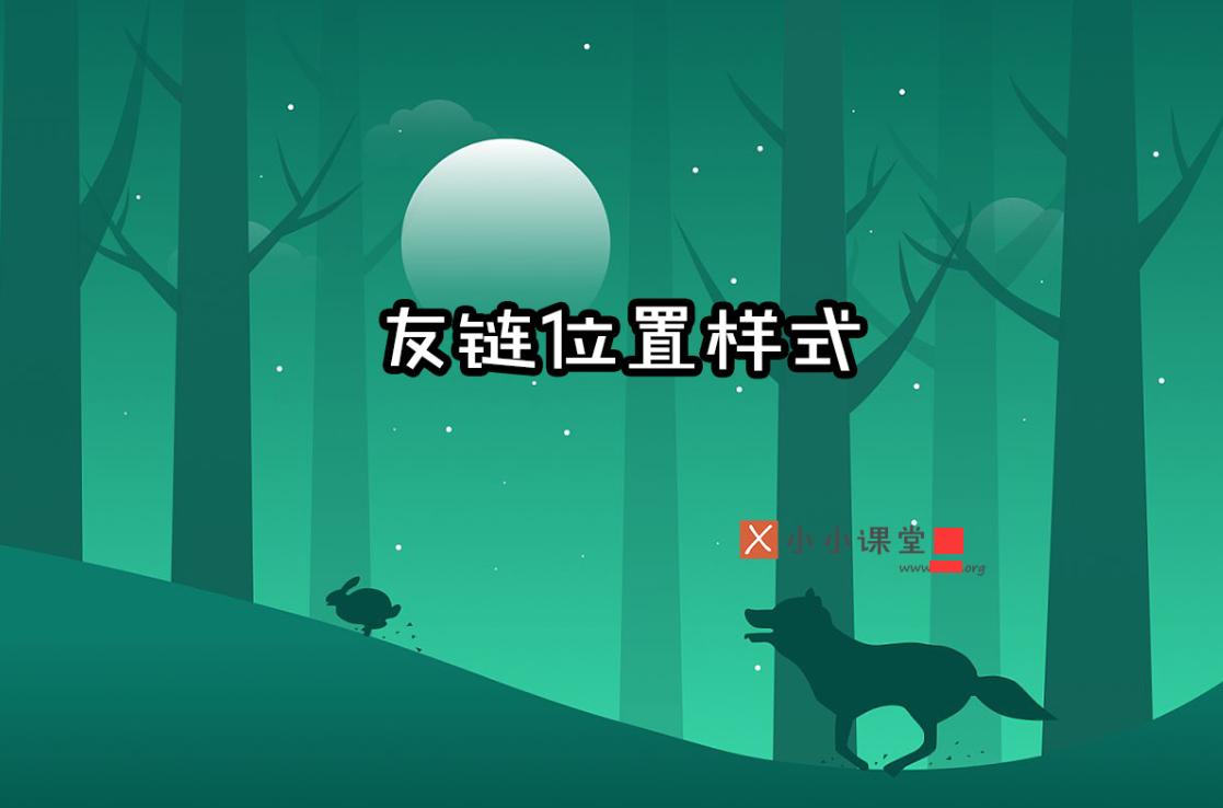 友链几个实用的技巧分享,友链样式图解