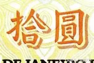 人民币上面圆与元的区别,人民币上的圆和元有什么区别