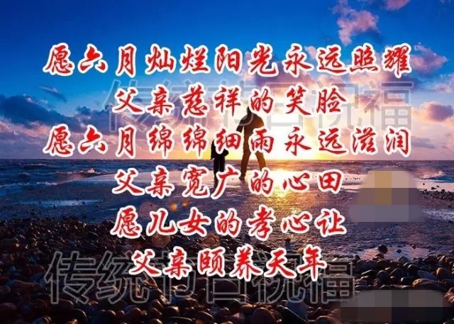 明天是父亲节祝天下父亲节日快乐,父亲节提前祝天下的父亲节日快乐