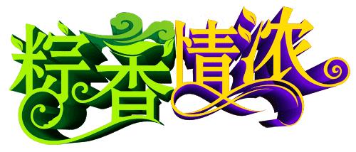 艾叶飘香粽情端午,粽情端午艾叶飘香