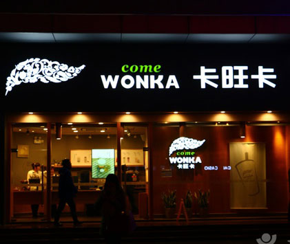 防城港茶饮加盟公司有哪些,中药茶饮加盟排行榜第一名