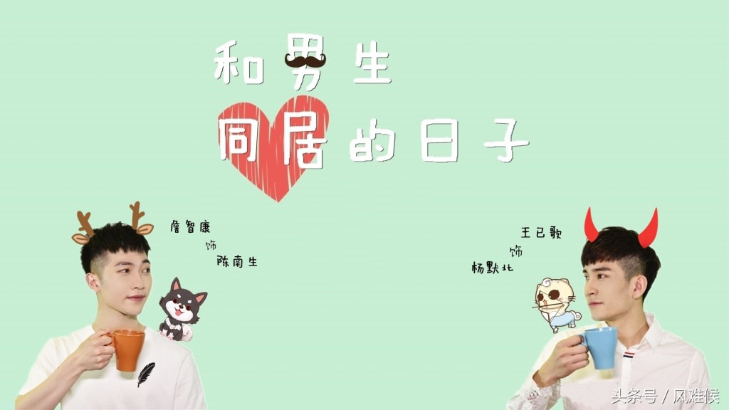 腐剧说|两个高颜值直男的暧昧同居生活