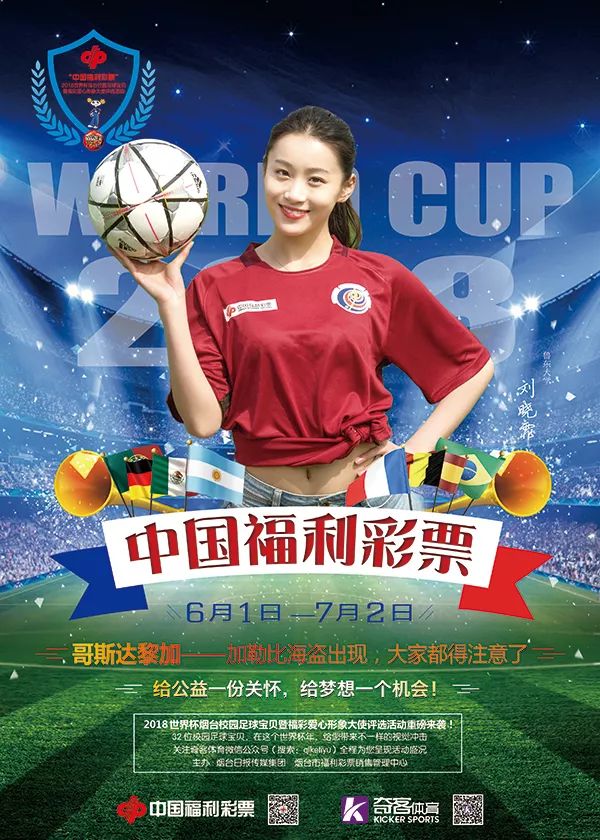 “中国福利彩票”2018世界杯烟台校园足球宝贝风采展示（二十一）——哥斯达黎加天使般美丽