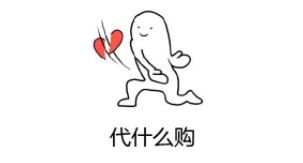 我好好的一个人怎么出国读个书就变代购了？