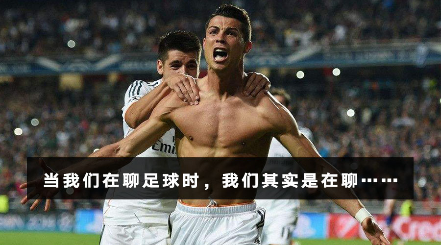 当所有人都在谈论足球,首先聊足球