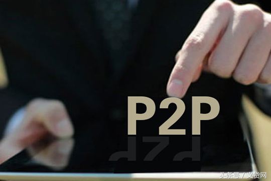 p2p归零后出借人的未来,p2p出借