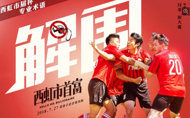 沈腾西虹市首富发布会马丽,沈腾解说电影西虹市首富