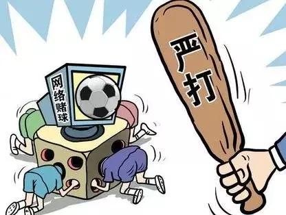 *球赌**！小心触犯法律！