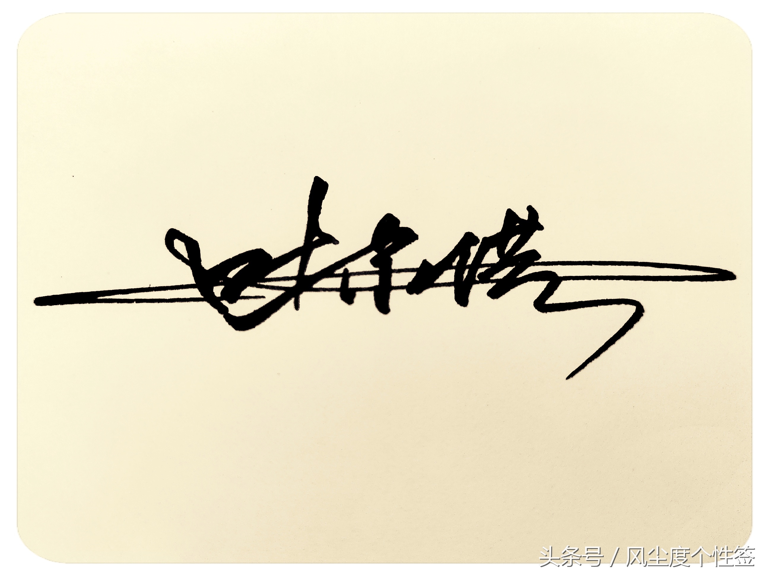 你的名字怎么写好看,你的名字怎么写好看图片