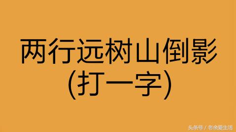 巧记5000个汉字造字法,常用的巧记100个汉字