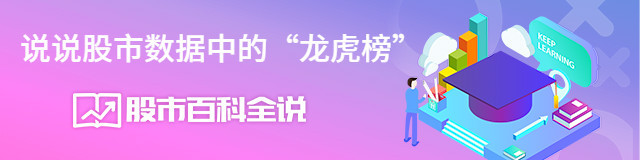 股市百科全说：说说股市数据中的“龙虎榜”