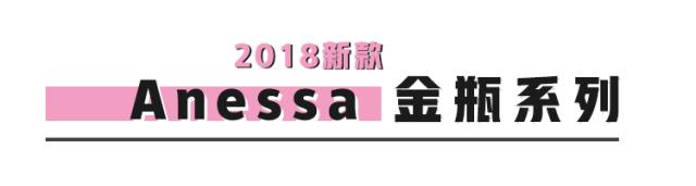 安耐晒防晒霜新版与旧版的,防晒安耐晒和安热沙