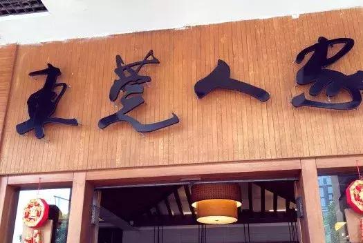 星河城好吃的馆子,星河城东莞美食