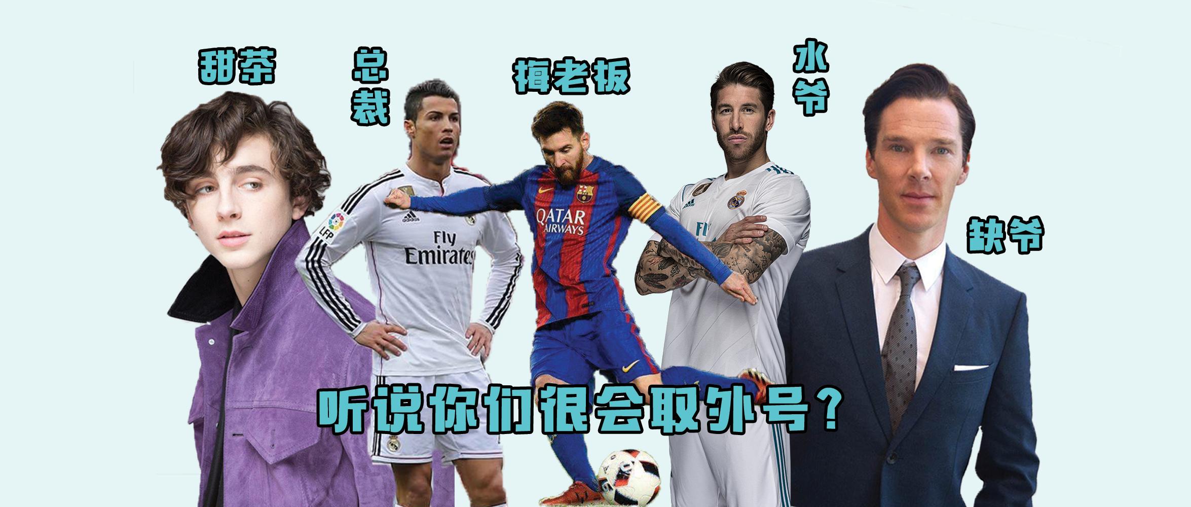 世界杯各球星外号,从欧美圈到韩娱圈