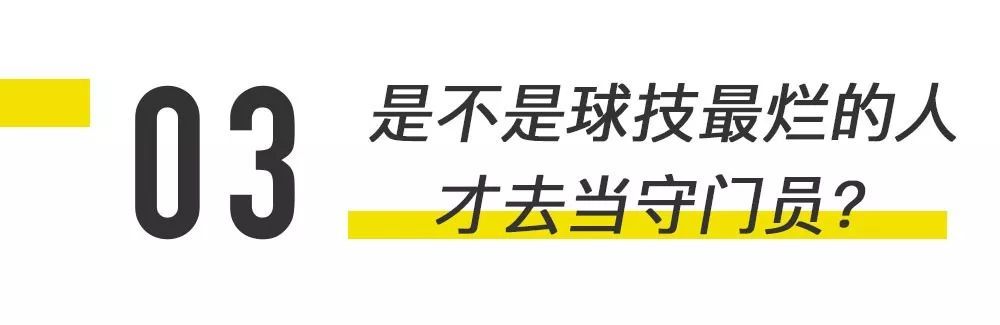 当一个姑娘问你：守门员是不是全队球技最烂的人？该如何回答