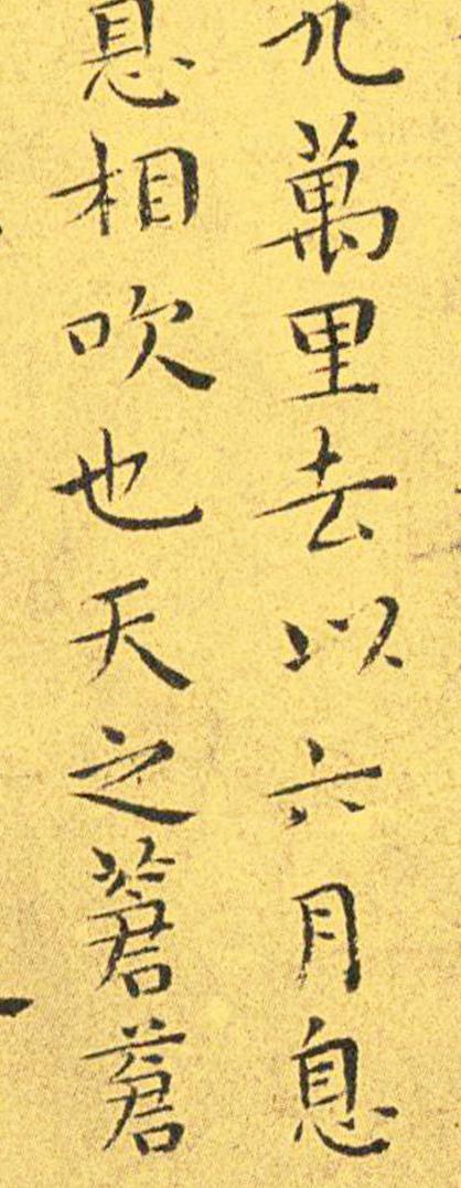 王宠南华真经临摹,王宠南华真经是真迹吗