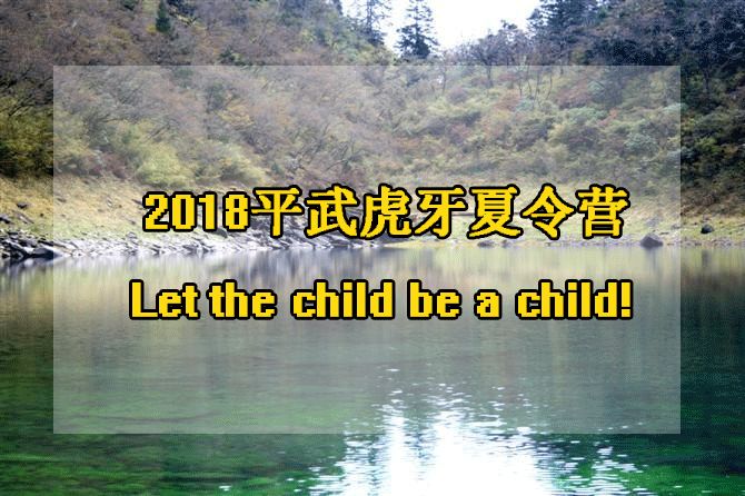 2018平武*牙虎**夏令营招募学员啦！Letthechildbeachild！