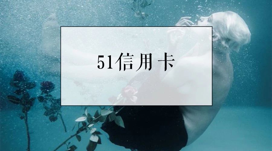 51信用卡上市一周年,51信用卡上市