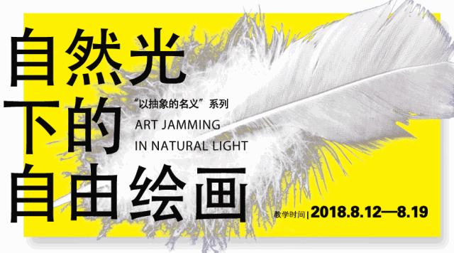 自然光下的自由绘画｜特邀导师周长江：由内向外，重在自我突破