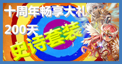 dnf十周年跨界套奖励,dnf十周年庆史诗套