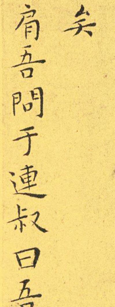 王宠南华真经临摹,王宠南华真经是真迹吗