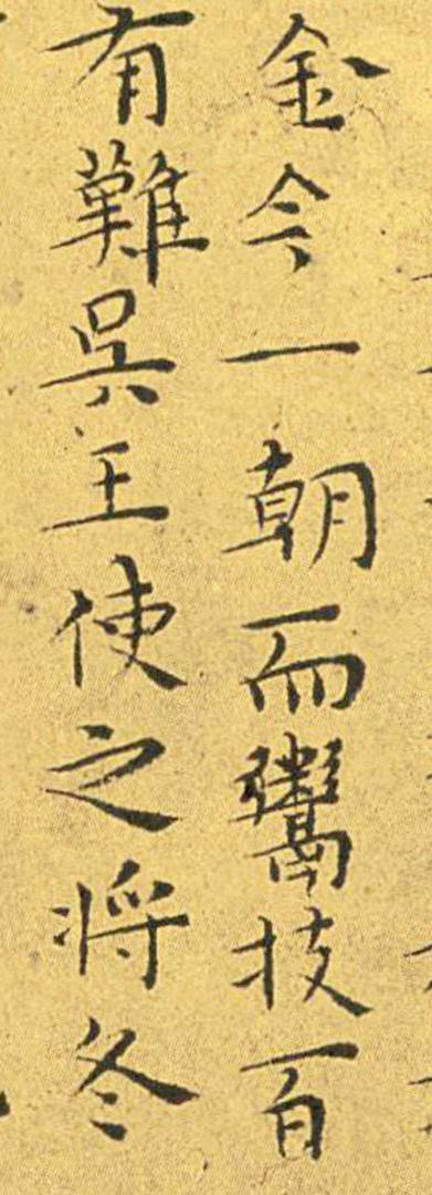 王宠南华真经临摹,王宠南华真经是真迹吗