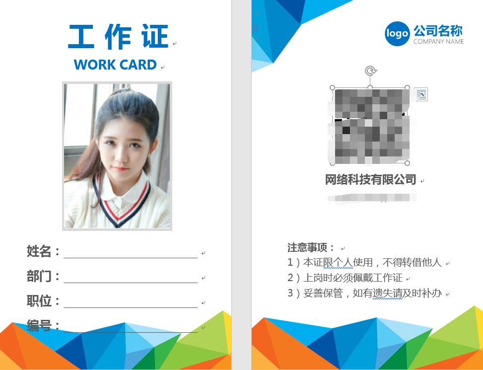 word制作的工作证正反打印,word设计工作证
