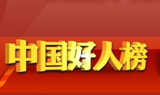 首届广西好人榜,中国好人榜广西农村