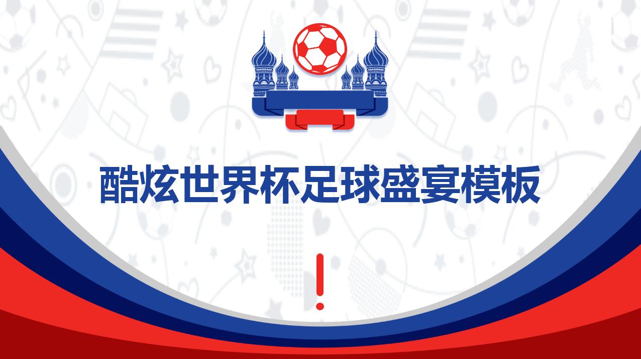 足球活动策划ppt模板,世界杯主题ppt方案