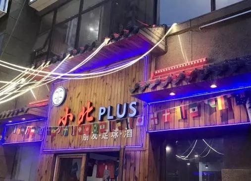 青岛喝酒看世界杯的地方,青岛世界杯饭店