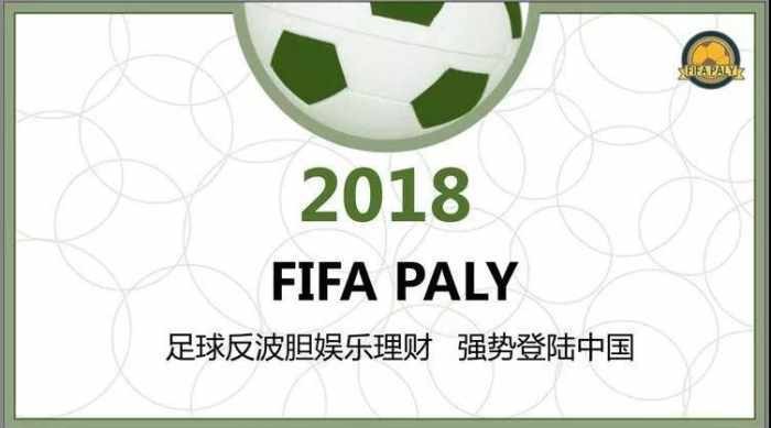 净网2018足球反*胆波**理财平台两玩家投资一个月被骗89万