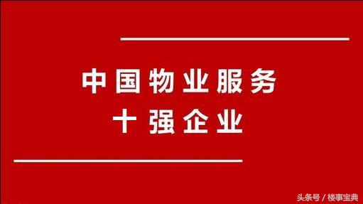 国内排名前十位的物业管理公司,比较好的物业管理公司有哪些