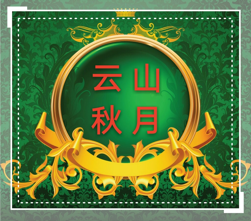 「九州文学」《云山秋月》合辑（第十期）