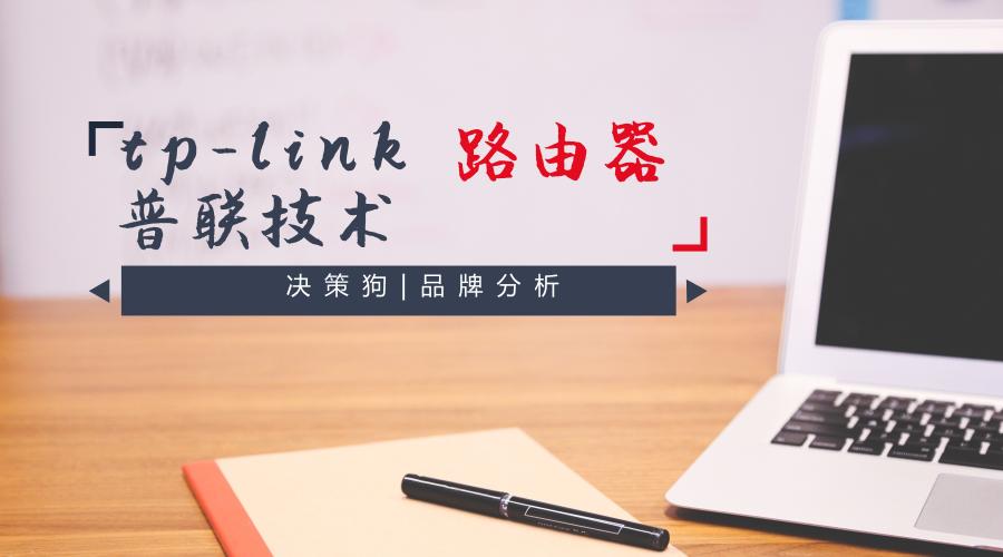 tp-link/普联技术品牌分析：在无线路由器市场激流勇进