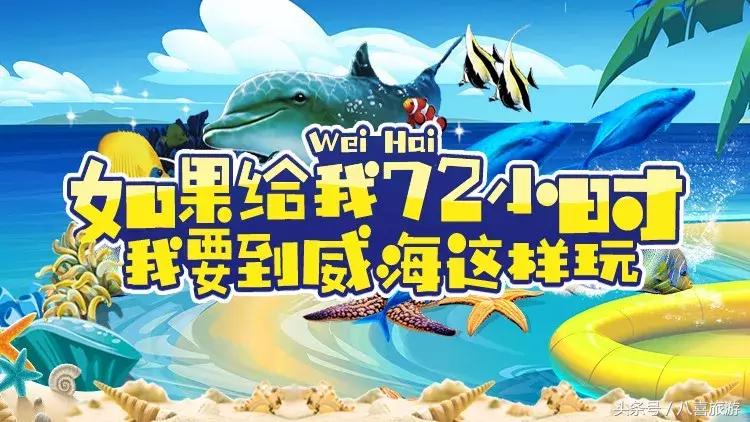 请问去威海怎么玩儿,第一次去威海怎么玩