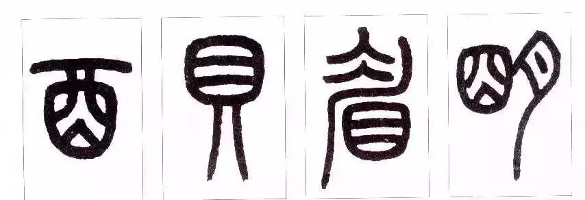 篆书瑞怎么写,如何写篆书笔画