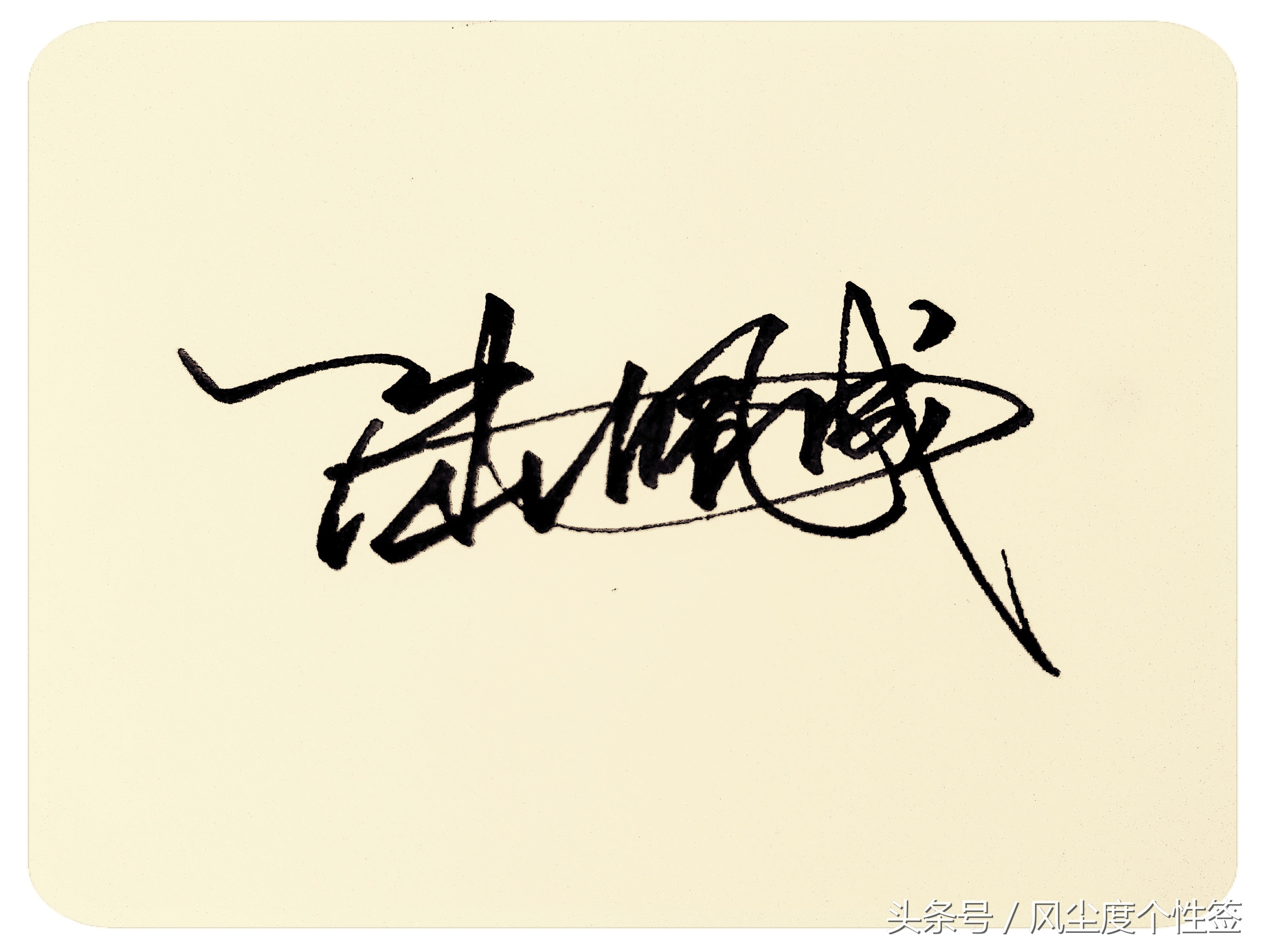 你的名字怎么写得好看,你的名字这几个字怎么写好看