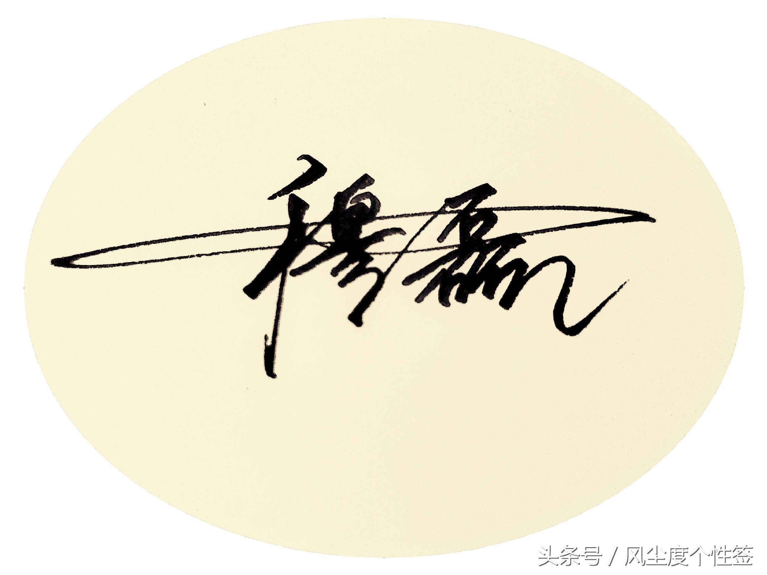 你的名字怎么写得好看,你的名字这几个字怎么写好看