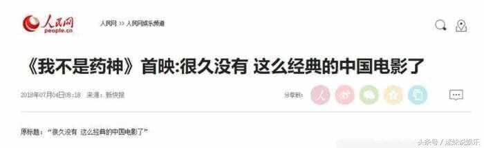 人民日报高度评价我不是药神,人民日报谈我不是药神