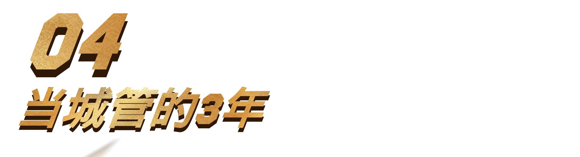 一位27岁INFP城管的商业化经历和职业烦恼