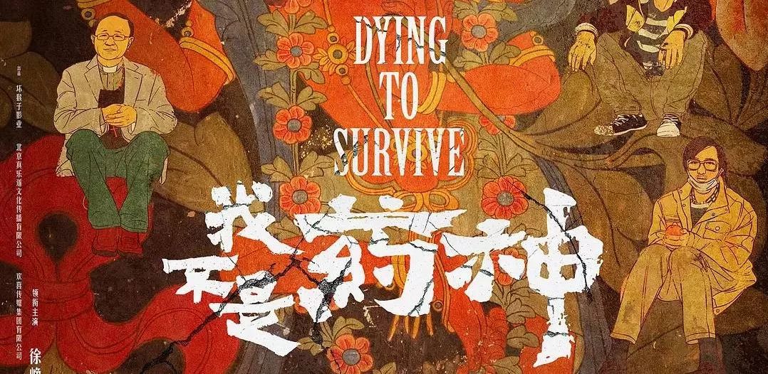 我不是药神英语简短简介,我不是药神中英对照