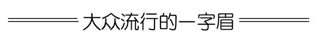 眉来运转图,眉来运转啥意思