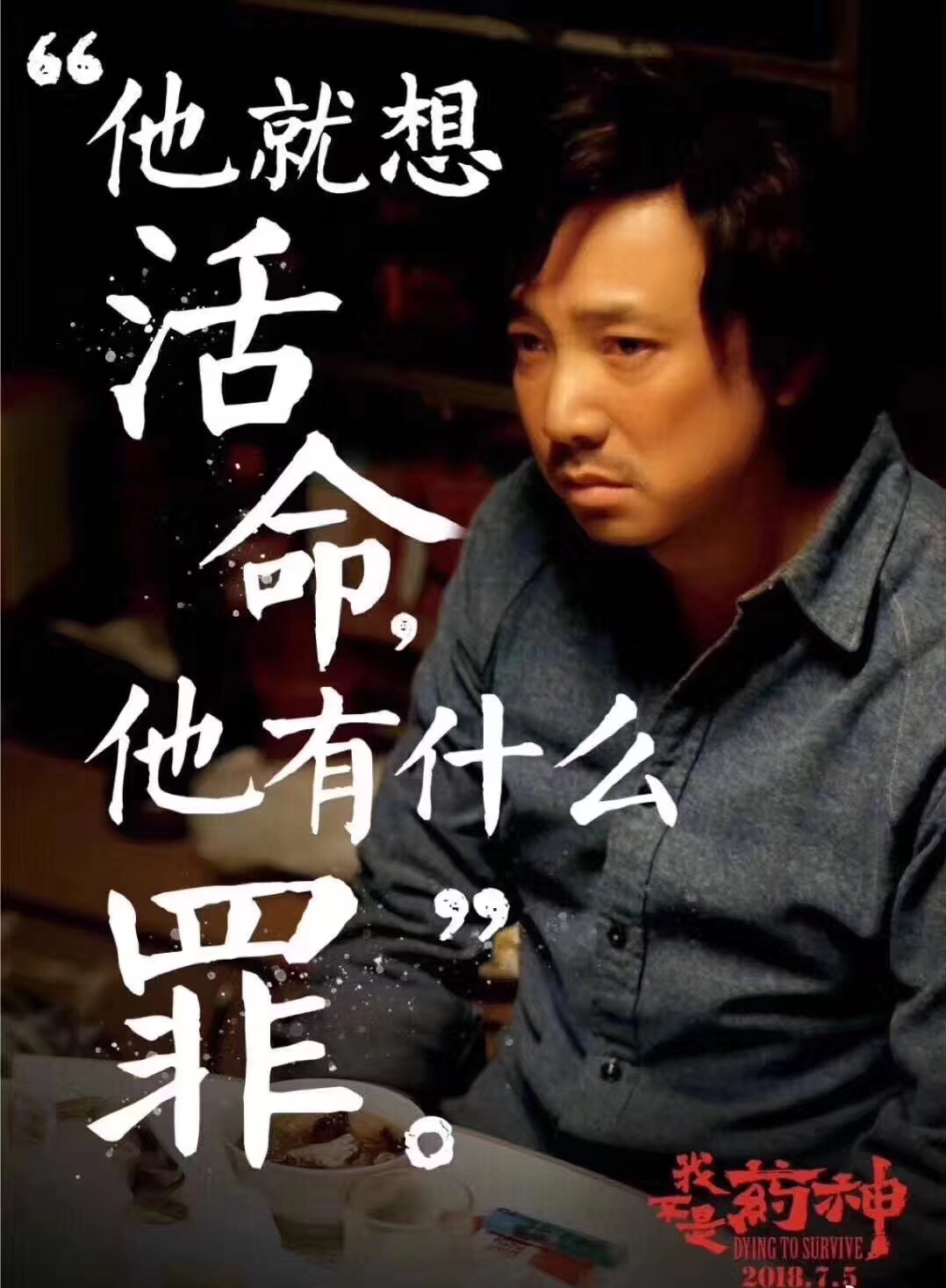 期待“药神”救命or做自己的“药神”？