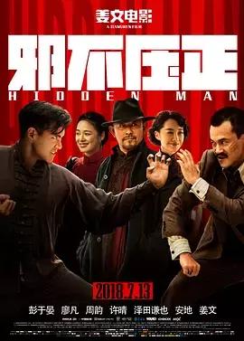 邪不压正网易版,电影邪不压正百度云资源