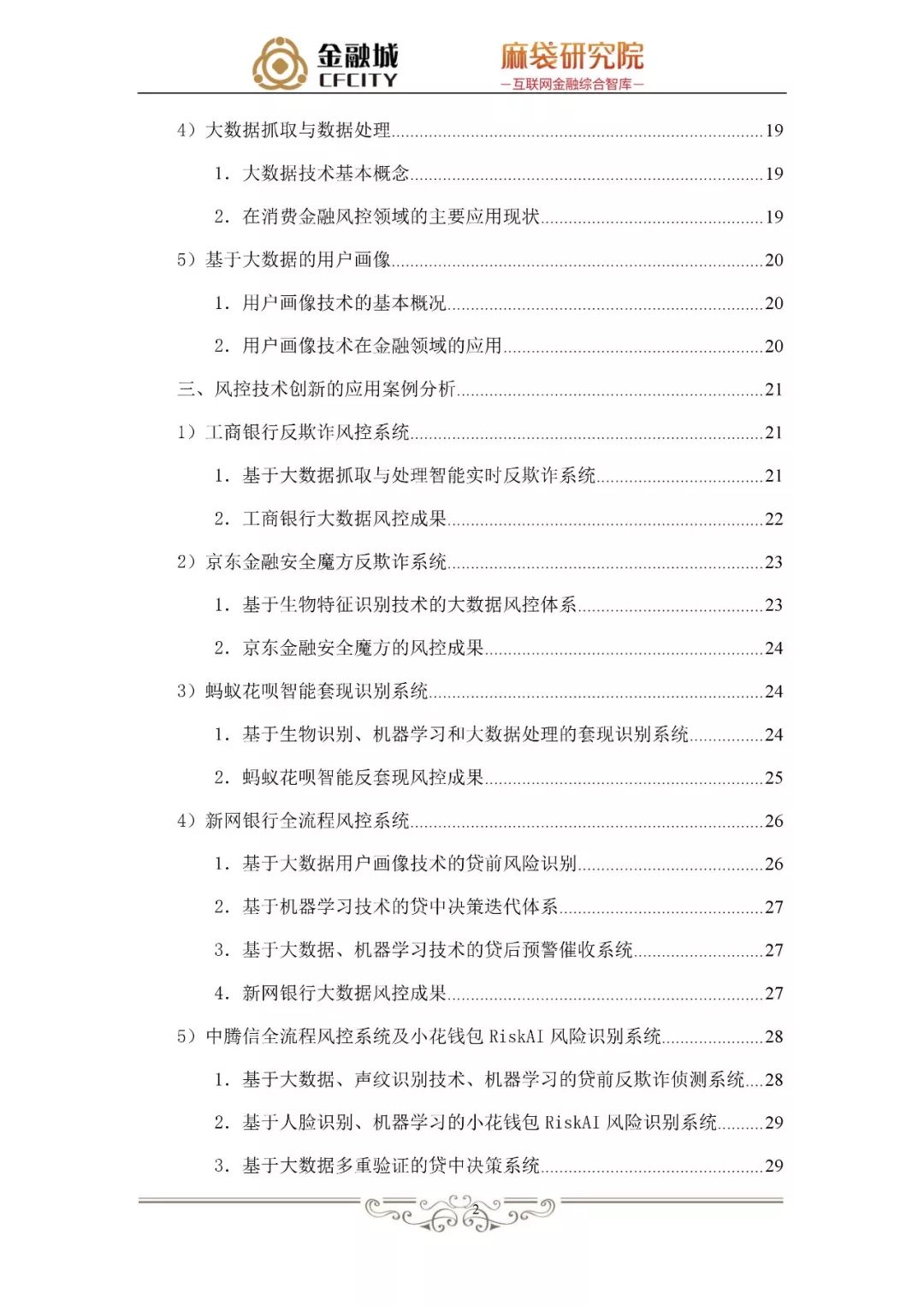 蚂蚁金服银行风控,消费信贷风险管理研究文献