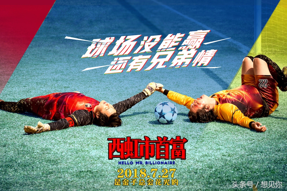 西虹市首富比赛半场,西虹市首富大结局沈腾捐钱