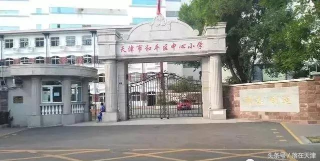 天津和平区老破小学区房,天津最顶尖的十大学区房有哪些