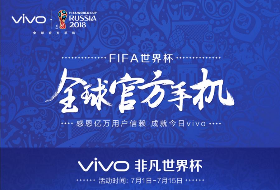 世界杯期间买vivo血赚不亏！天猫最高立减800元赠品好礼任你抢