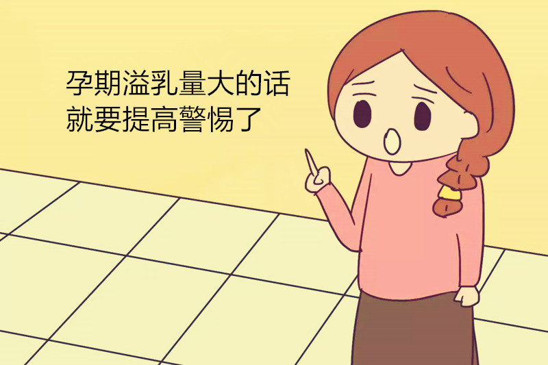 孕期就溢奶多的生了奶水少吗,孕妇产奶最快最有效的方法