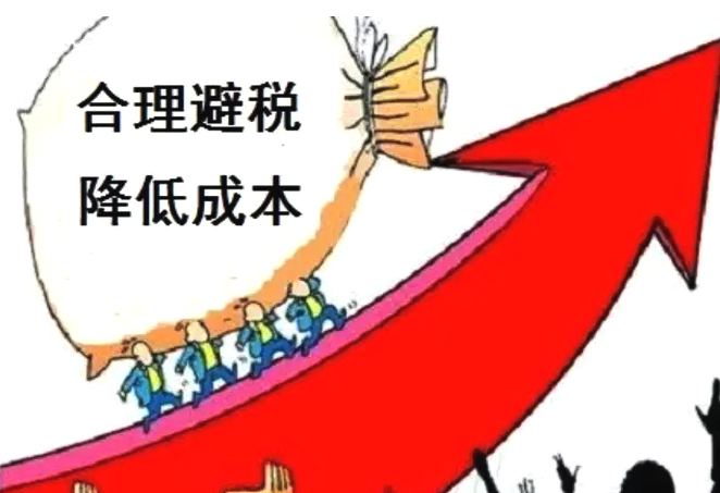 避税措施,避税思路